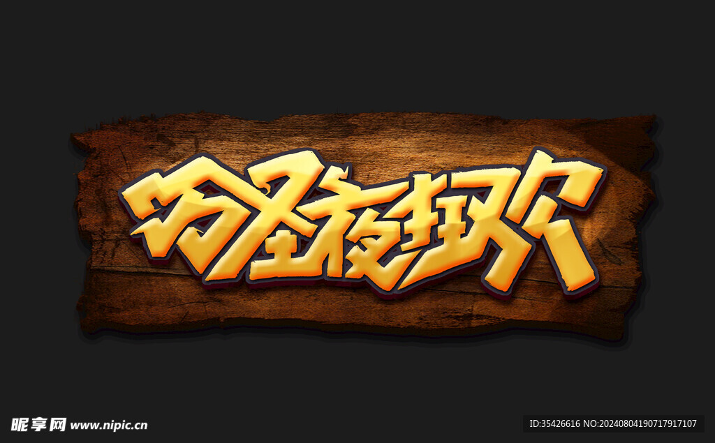 万圣夜狂欢创意字体设计元素