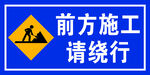 绕行提示牌