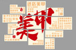美甲网红背景墙