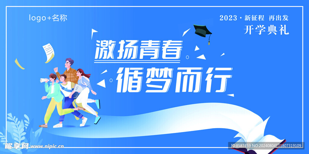 开学典礼