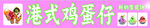 港式鸡蛋仔