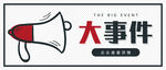 大事件通知公众号
