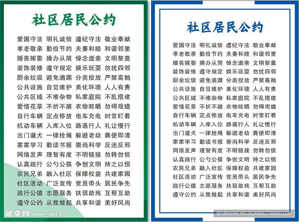 社区居民公约制度