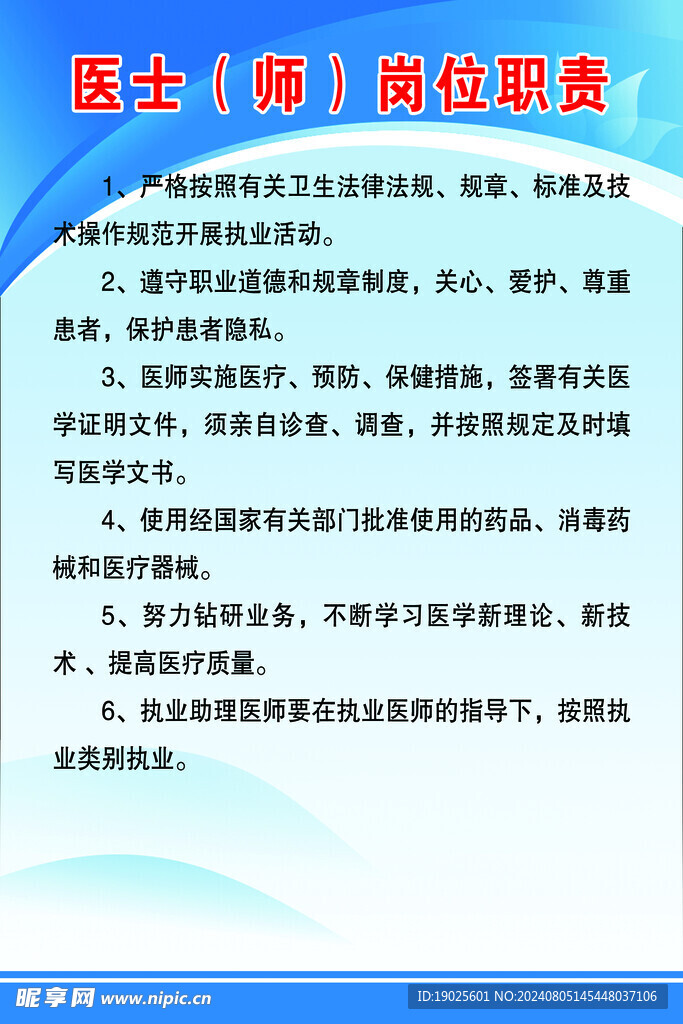 医师职责