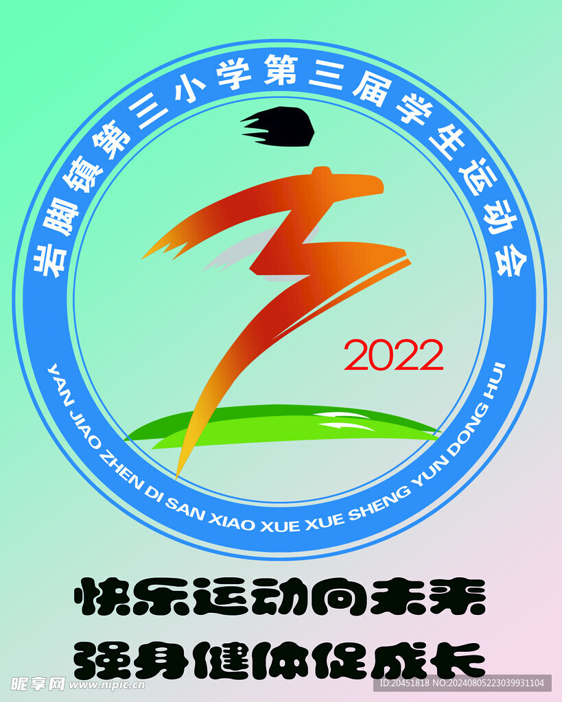 学校学生运动会会徽