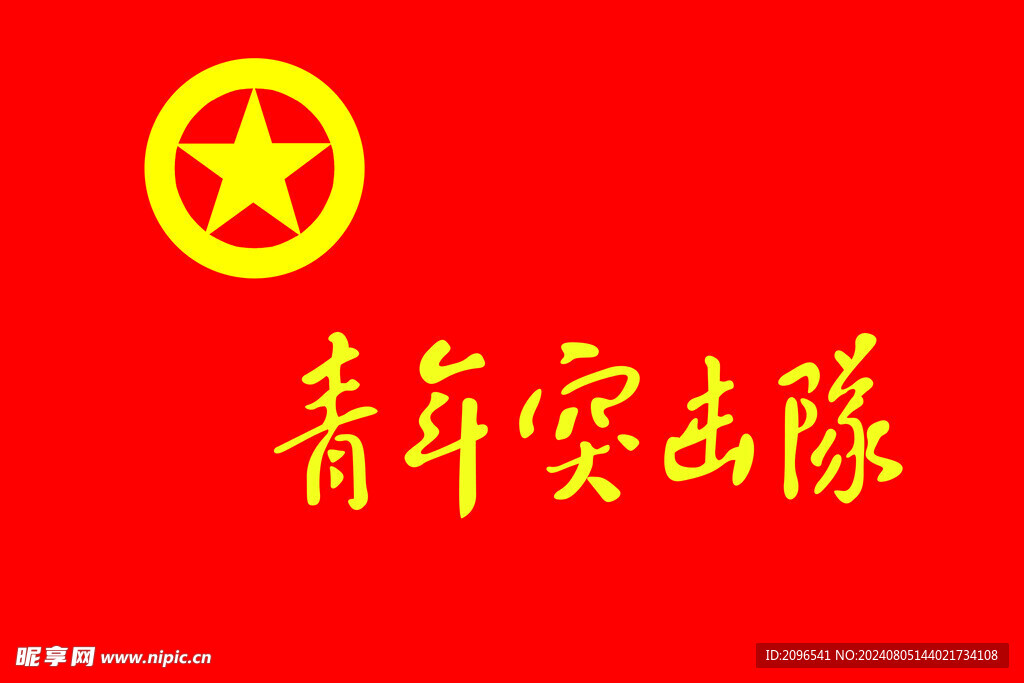 青年突击队