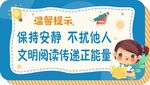 保持安静温馨提示