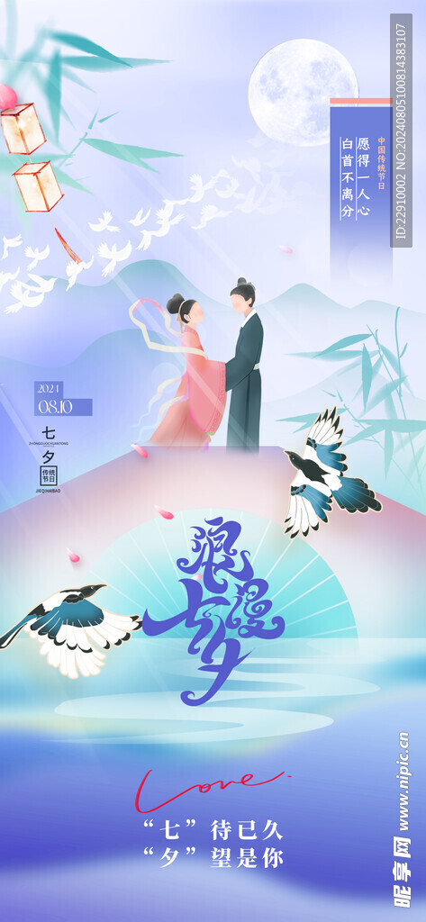 浪漫七夕