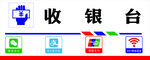 收银台