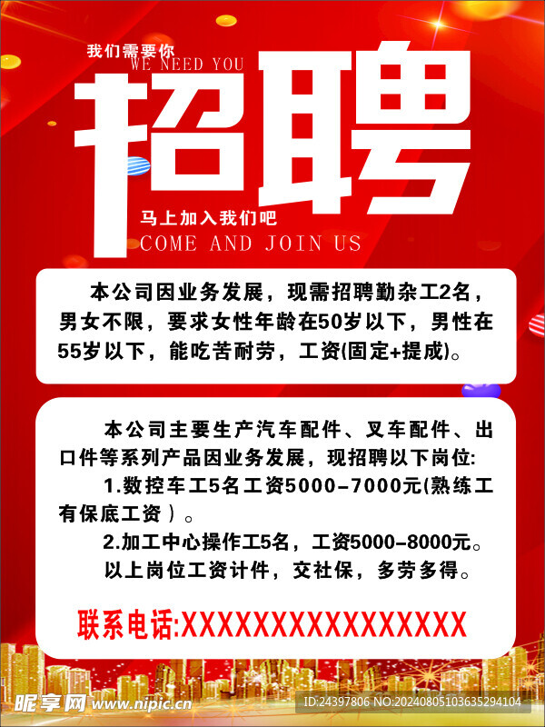 招聘海报