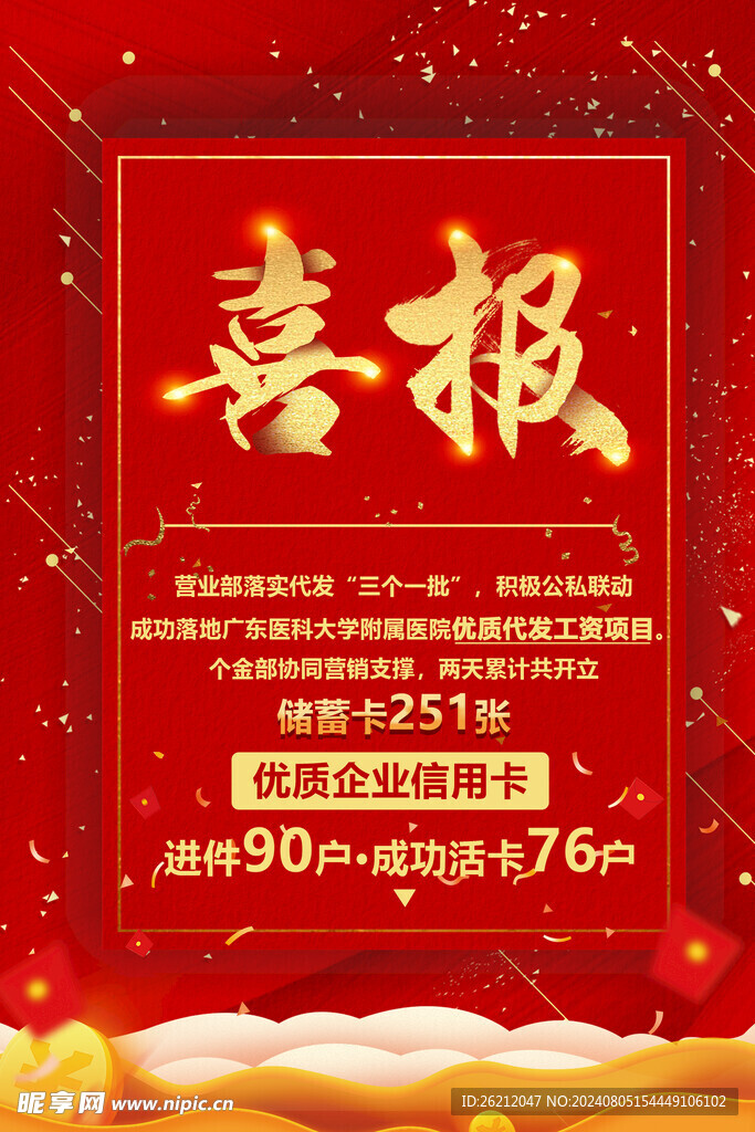 喜报海报