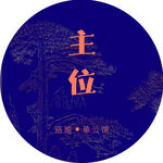 主位海报