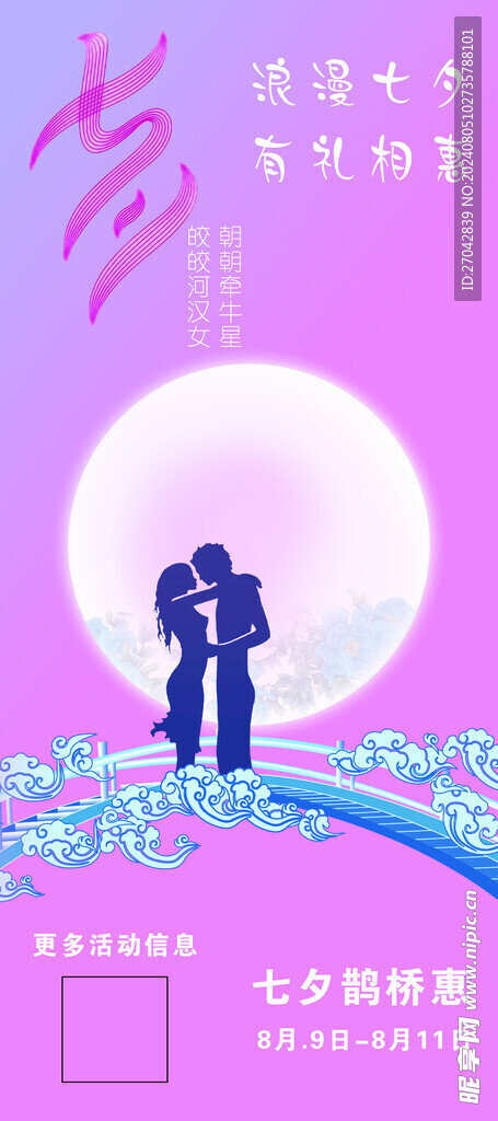 七夕海报