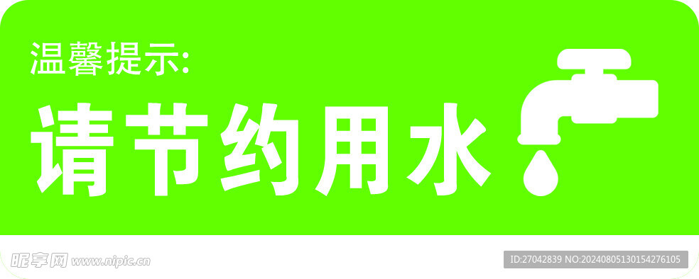 请节约用水