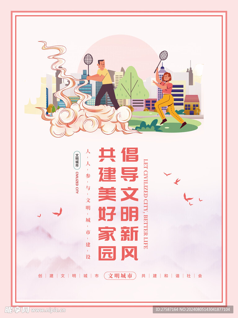 文明城市海报