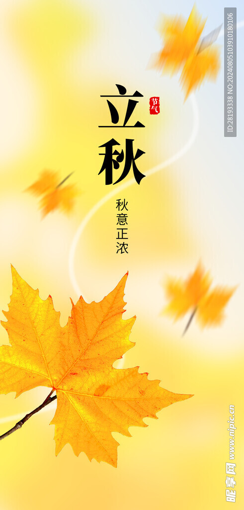 立秋
