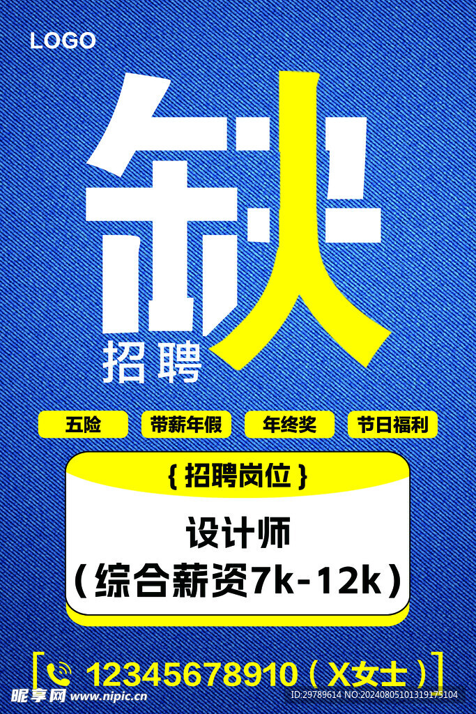 蓝色创意招聘海报