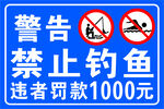 禁止钓鱼海报