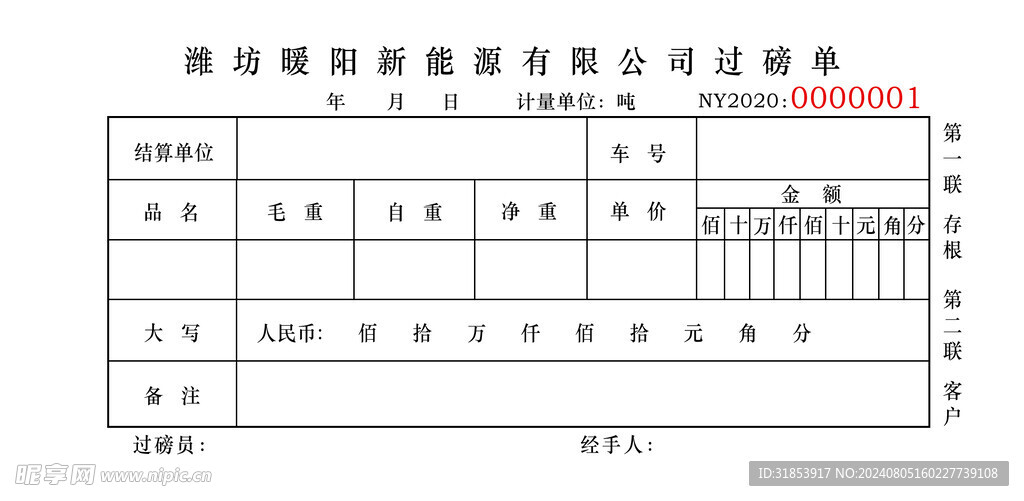 新能源过磅单收据