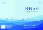 投标文件