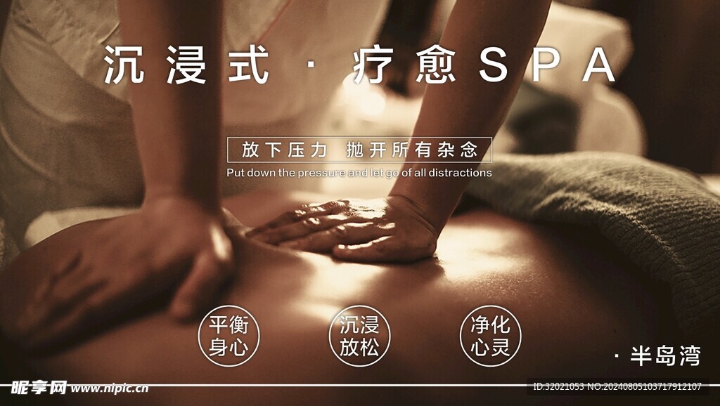 药浴SPA