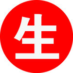 生 标识标牌