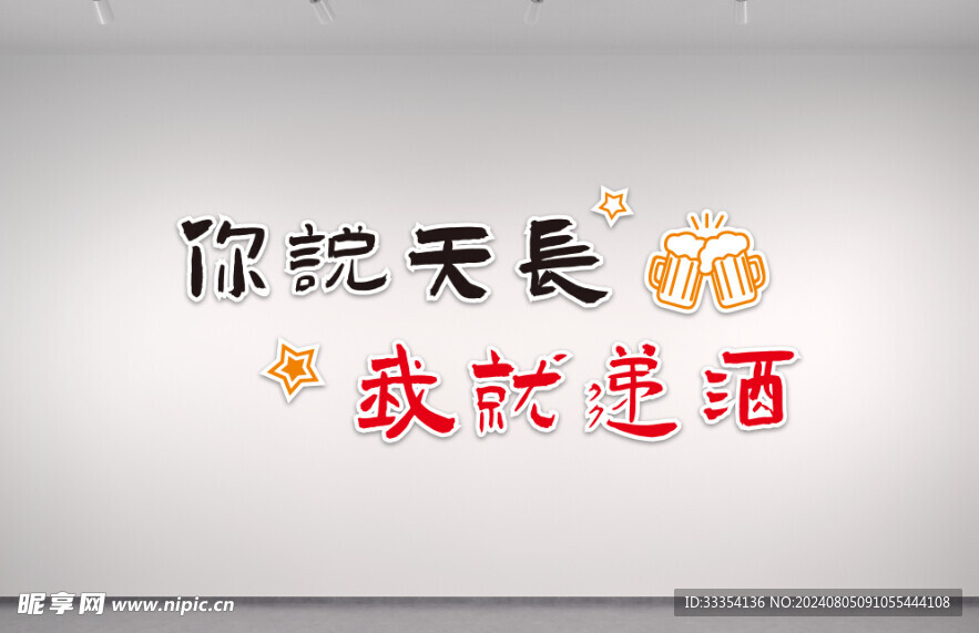酒文化墙
