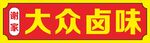 大众卤味灯箱