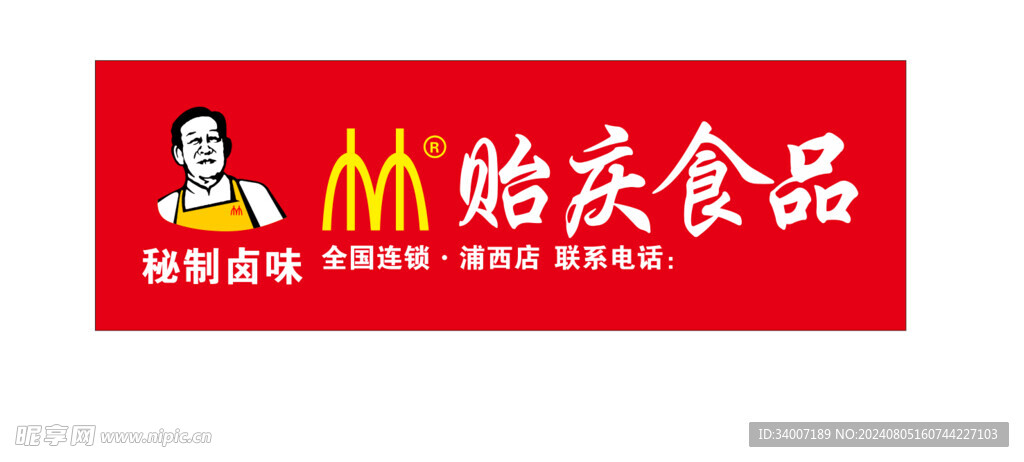 贻庆食品门头