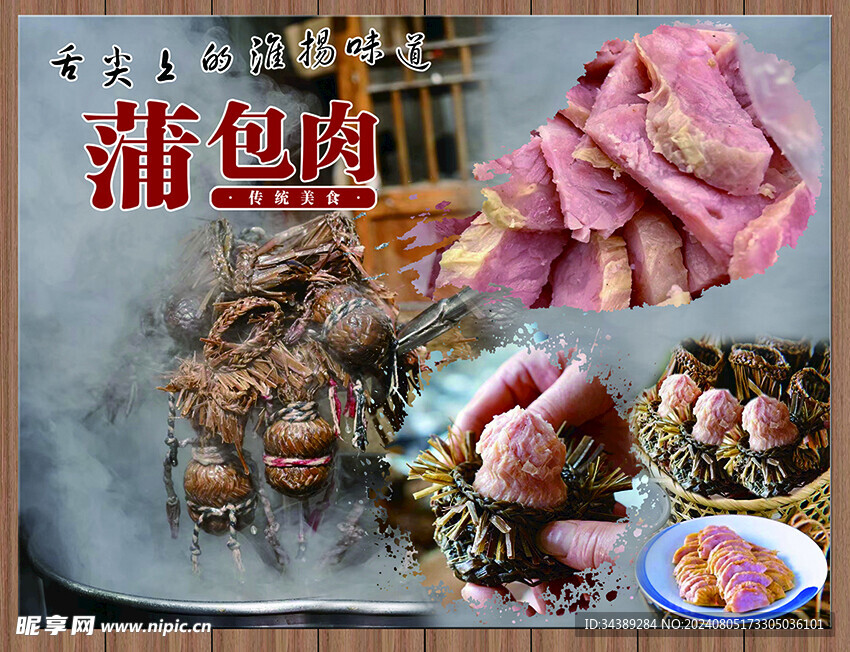 蒲包肉