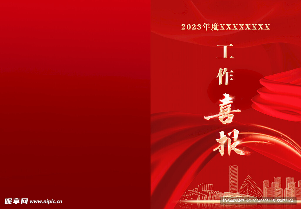 工作喜报