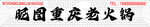 火锅店门头cdr