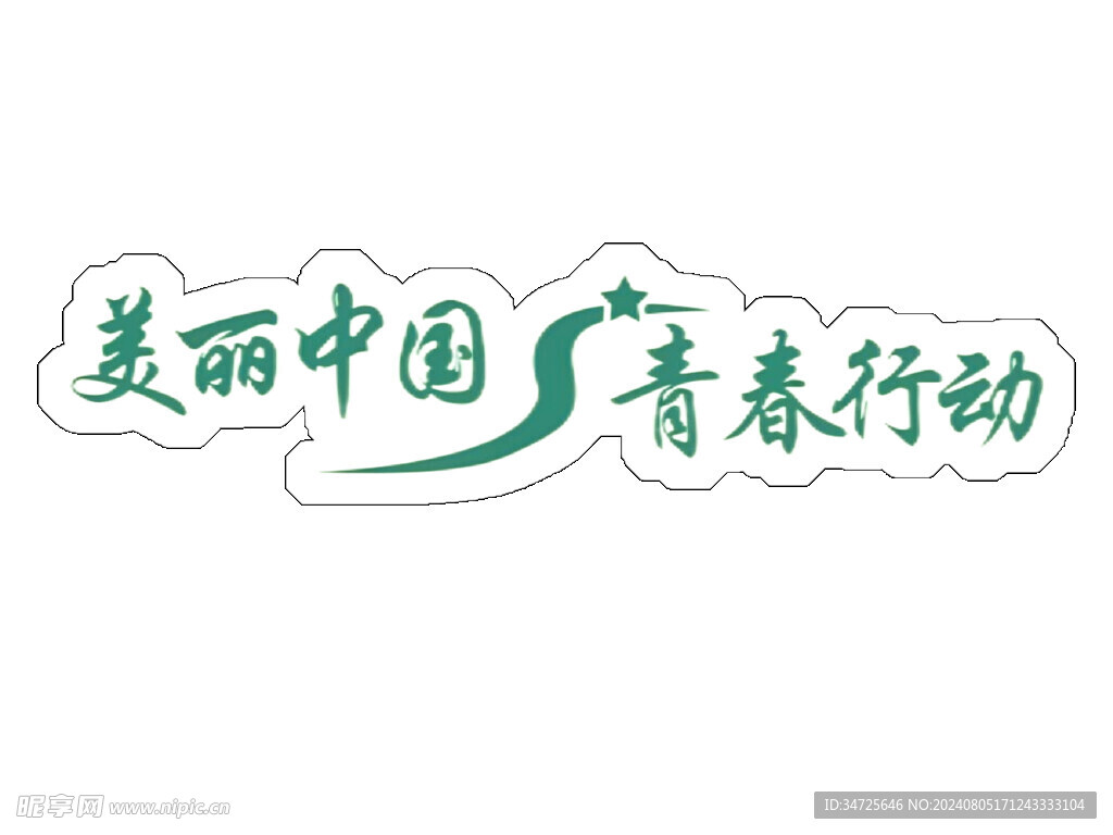 绿化