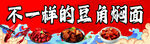 豆角焖面