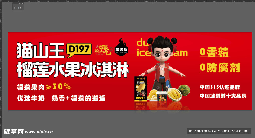 榴莲冰淇淋