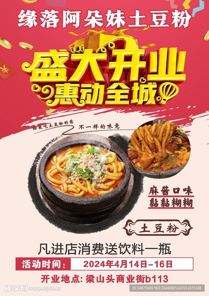 土豆粉传单