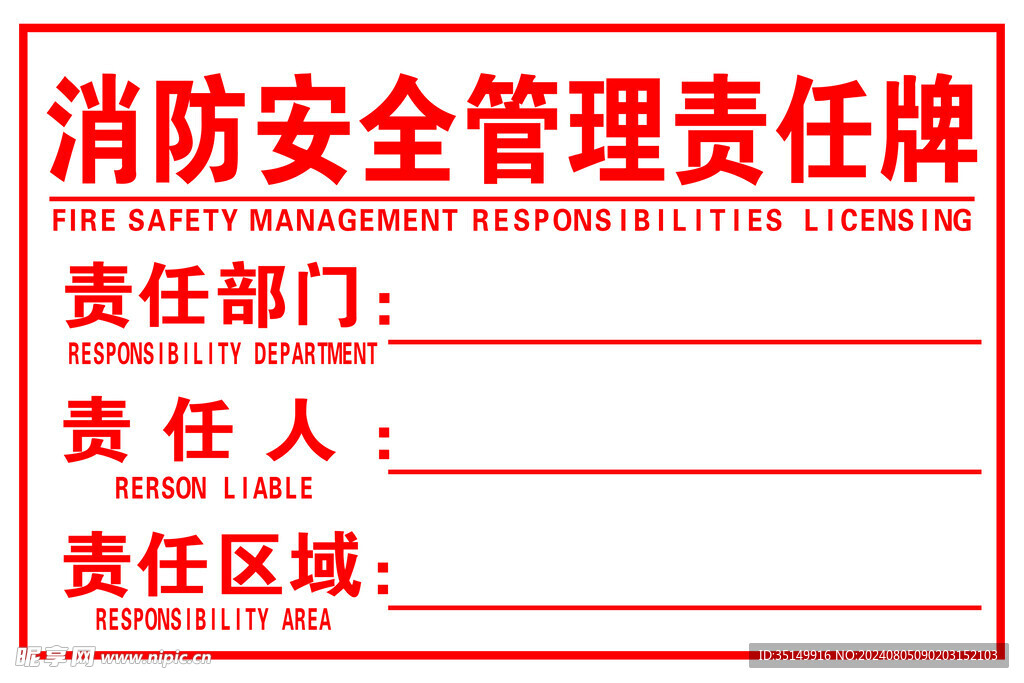 消防安全管理责任牌