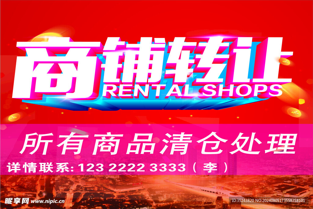 商铺转让