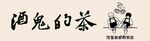 奶茶  宣传 