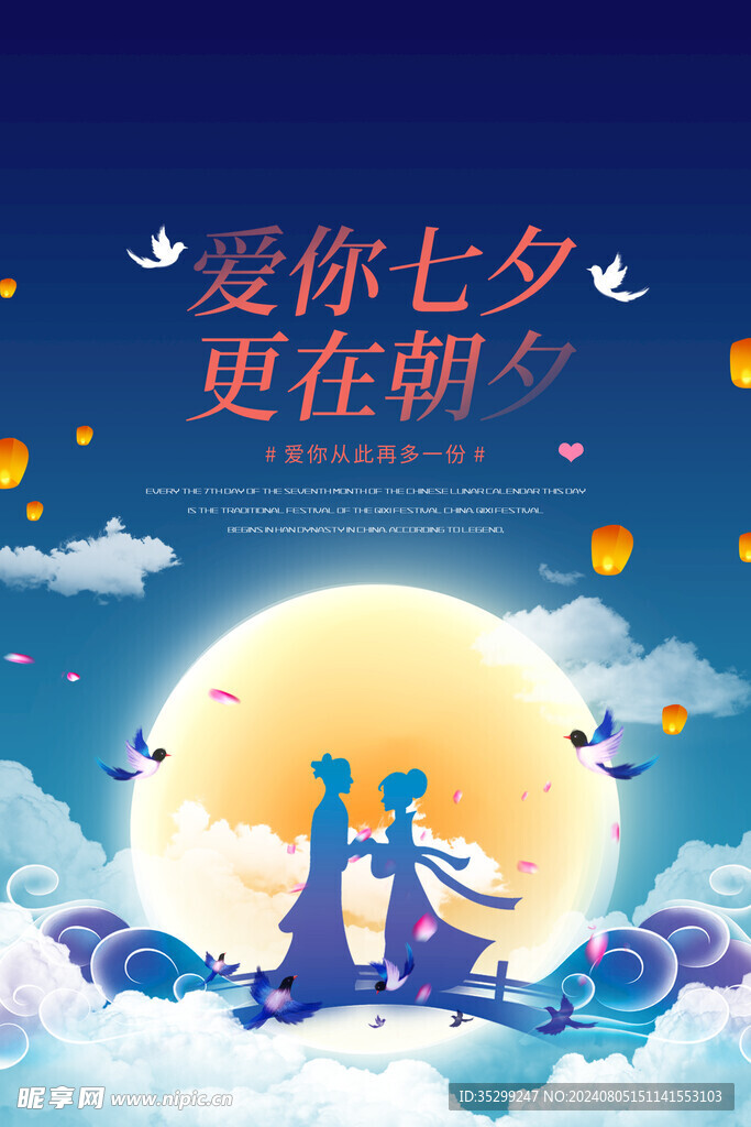 七夕海报