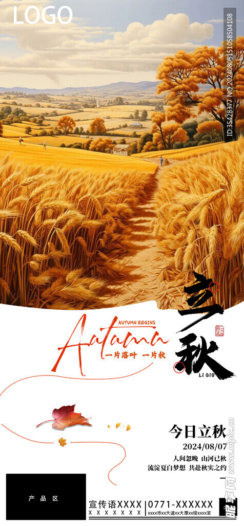 立秋