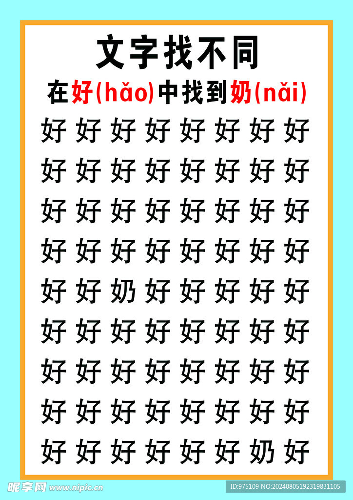 文字找不同