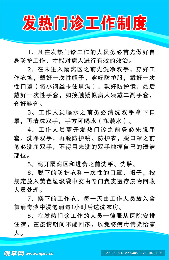 发热门诊制度
