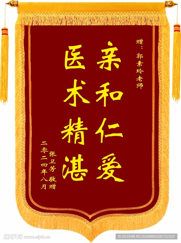 医生锦旗
