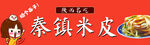 陕西名吃  秦镇 米皮