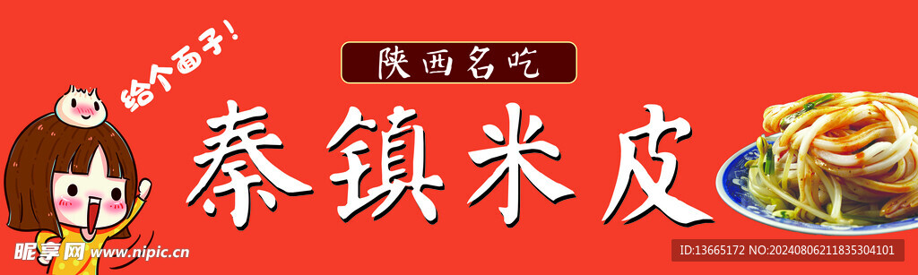 陕西名吃  秦镇 米皮