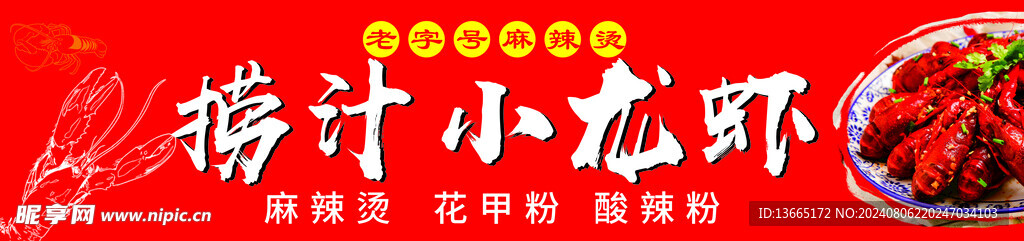 捞汁 小龙虾 