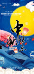 中秋海报 