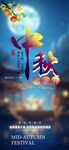 中秋海报 