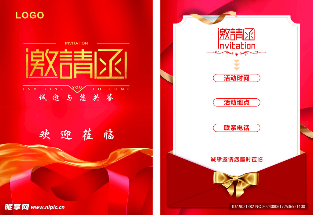 邀请函